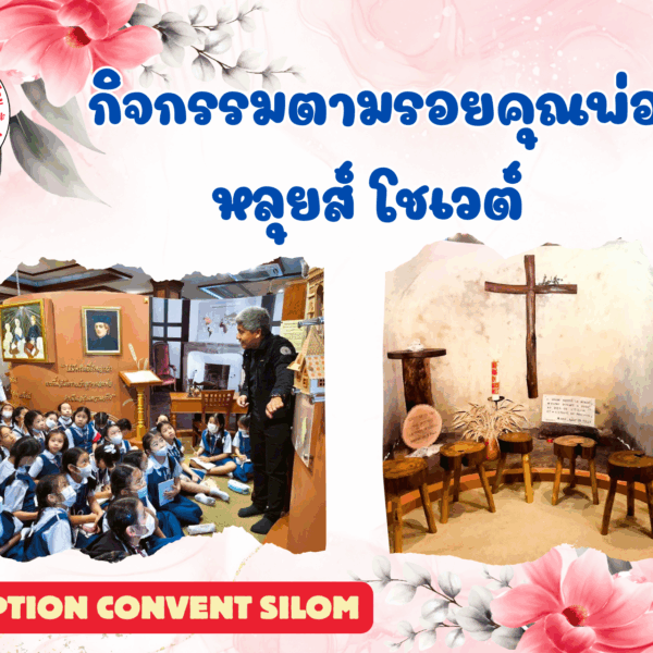 กิจกรรมตามรอยคุณพ่อหลุยส์ โชเวต์