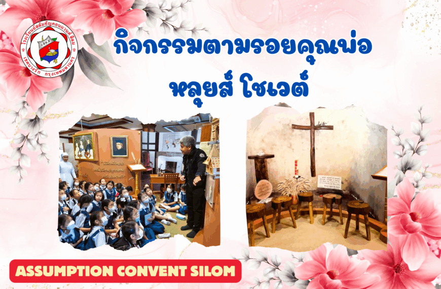 กิจกรรมตามรอยคุณพ่อหลุยส์ โชเวต์