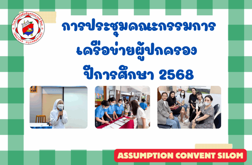 การประชุมคณะกรรมการเครือข่ายผู้ปกครอง เพื่อสรรหาคณะกรรมการเครือข่ายผู้ปกครอง ปีการศึกษา 2568