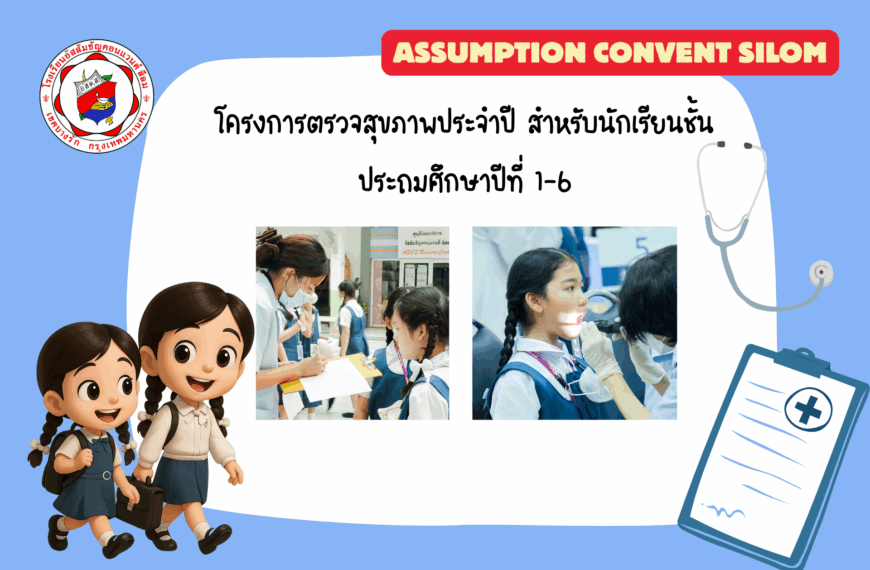 โครงการตรวจสุขภาพประจำปี สำหรับนักเรียนชั้นประถมศึกษาปีที่ 1-6