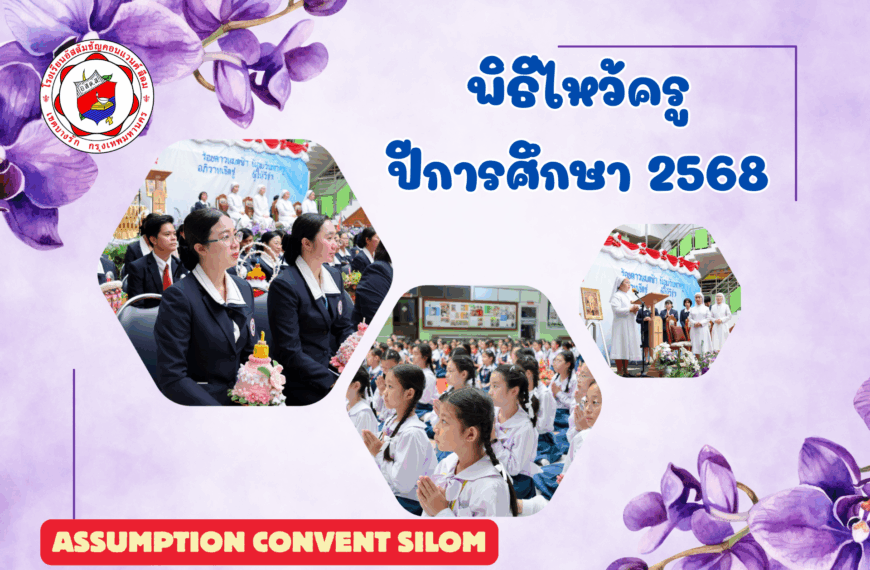 พิธีไหว้ครู ประจำปีการศึกษา 2568