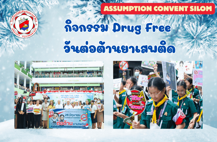 กิจกรรม Drug Free วันต่อต้านยาเสพติด