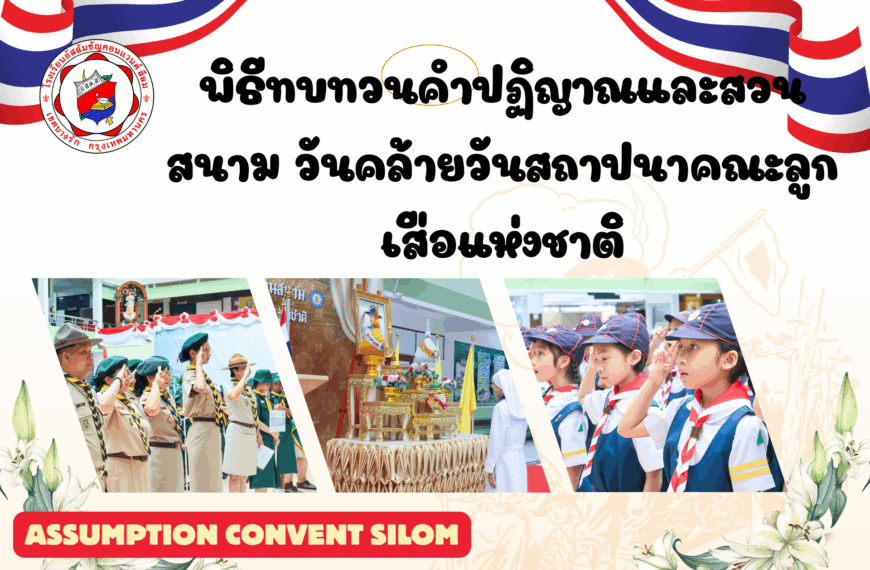 พิธีทบทวนคำปฏิญาณและสวนสนาม เนื่องในวันคล้ายวันสถาปนาคณะลูกเสือแห่งชาติ ประจำปี 2568