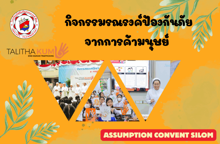 กิจกรรมรณรงค์ป้องกันภัยจากการค้ามนุษย์