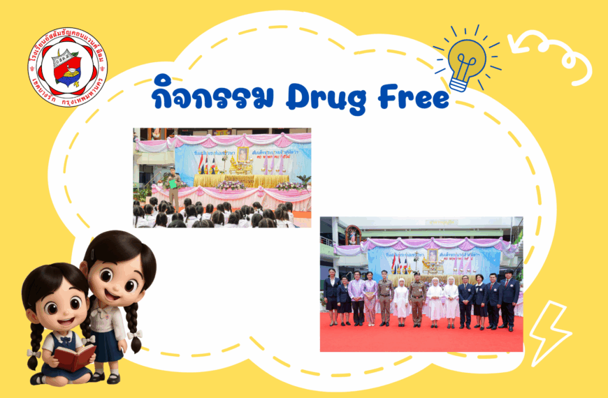 กิจกรรม Drug Free