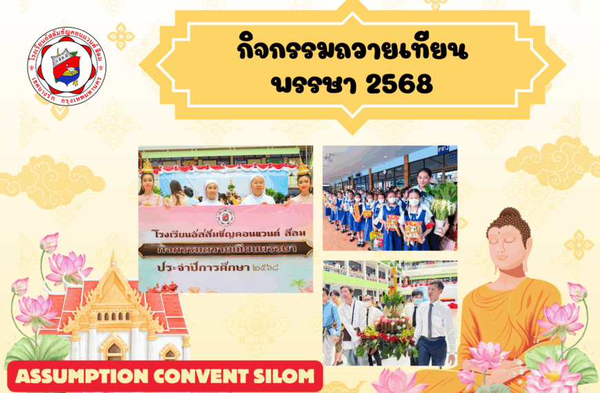กิจกรรมถวายเทียนพรรษา ประจำปีการศึกษา 2568