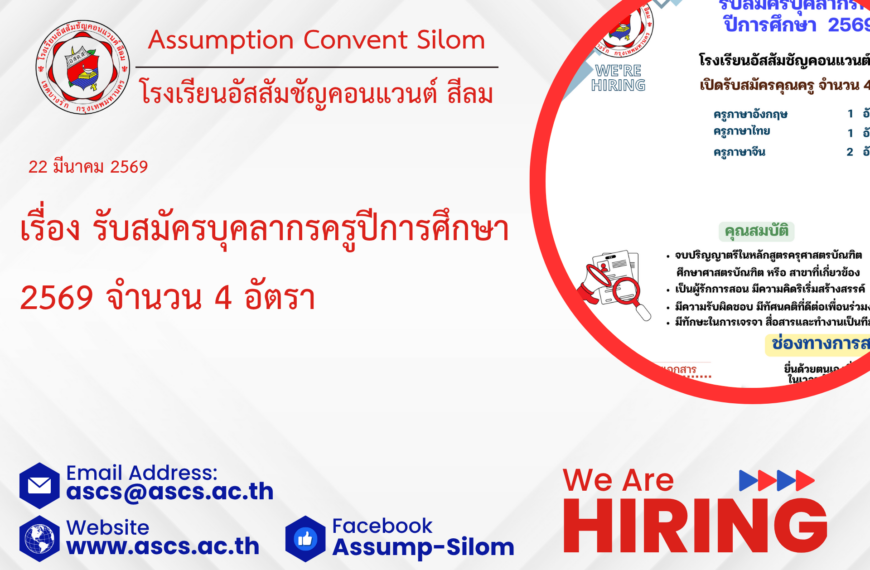 ประกาศรับสมัครบุคลากรครูปีการศึกษา 2569 จำนวน 4