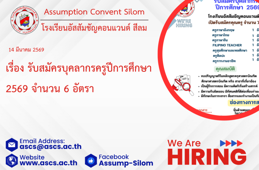ประกาศรับสมัครบุคลากรครูปีการศึกษา 2569 จำนวน 6 อัตรา