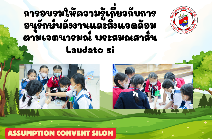 การอบรมให้ความรู้เกี่ยวกับการอนุรักษ์พลังงานและสิ่งแวดล้อม ตามเจตนารมณ์ พระสมณสาส์น Laudato si