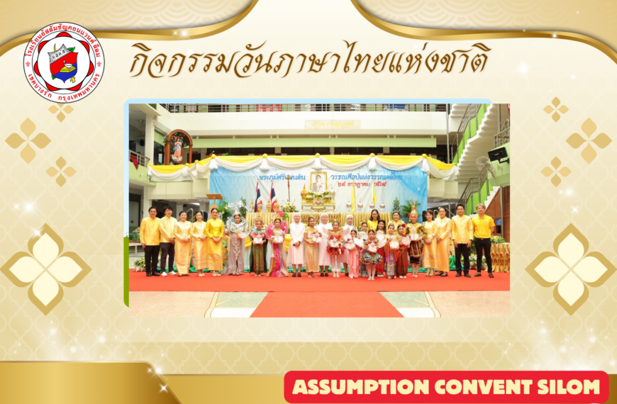 กิจกรรมวันภาษาไทยแห่งชาติ