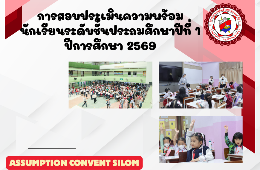 การสอบประเมินความพร้อมนักเรียนระดับชั้นประถมศึกษาปีที่ 1 ปีการศึกษา 2569