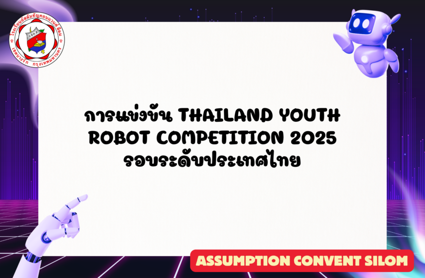 การแข่งขัน Thailand Youth Robot Competition 2025 รอบระดับประเทศไทย