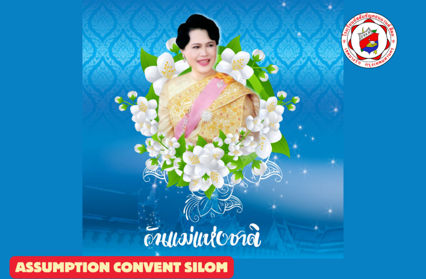 กิจกรรมเนื่องในโอกาสวันเฉลิมพระชนมพรรษาสมเด็จพระนางเจ้าสิริกิติ์ พระบรมราชินีนาถ พระบรมราชชนนีพันปีหลวง และวันแม่แห่งชาติ