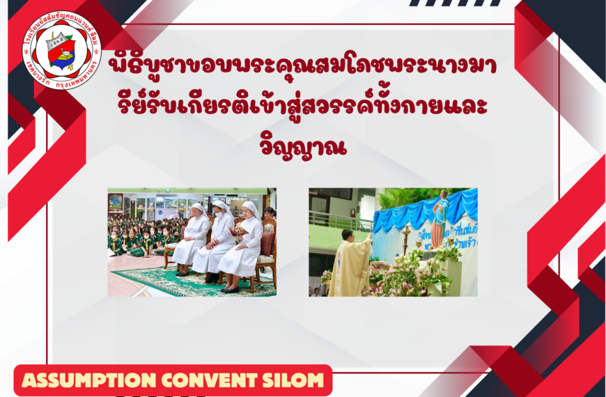 พิธีบูชาขอบพระคุณสมโภชพระนางมารีย์รับเกียรติเข้าสู่สวรรค์ทั้งกายและวิญญาณ