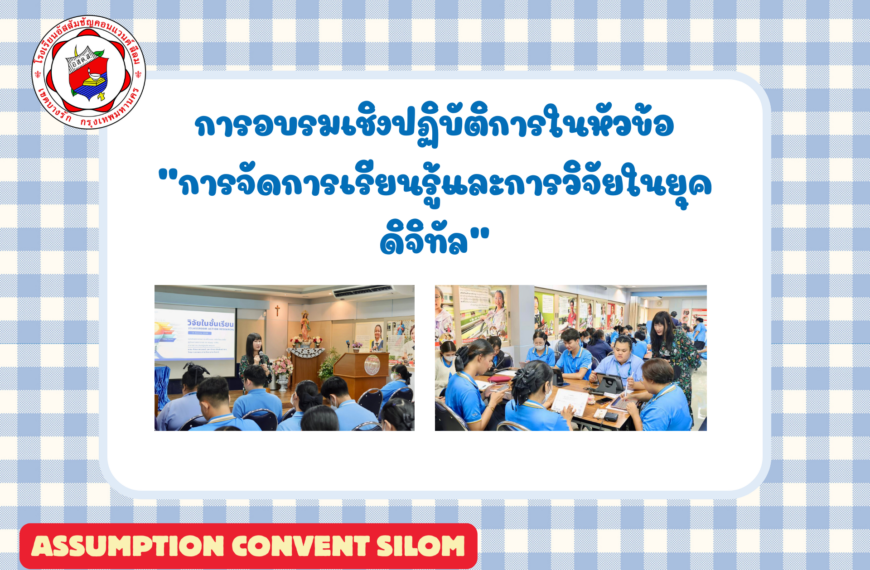 การอบรมเชิงปฏิบัติการในหัวข้อ “การจัดการเรียนรู้และการวิจัยในยุคดิจิทัล”