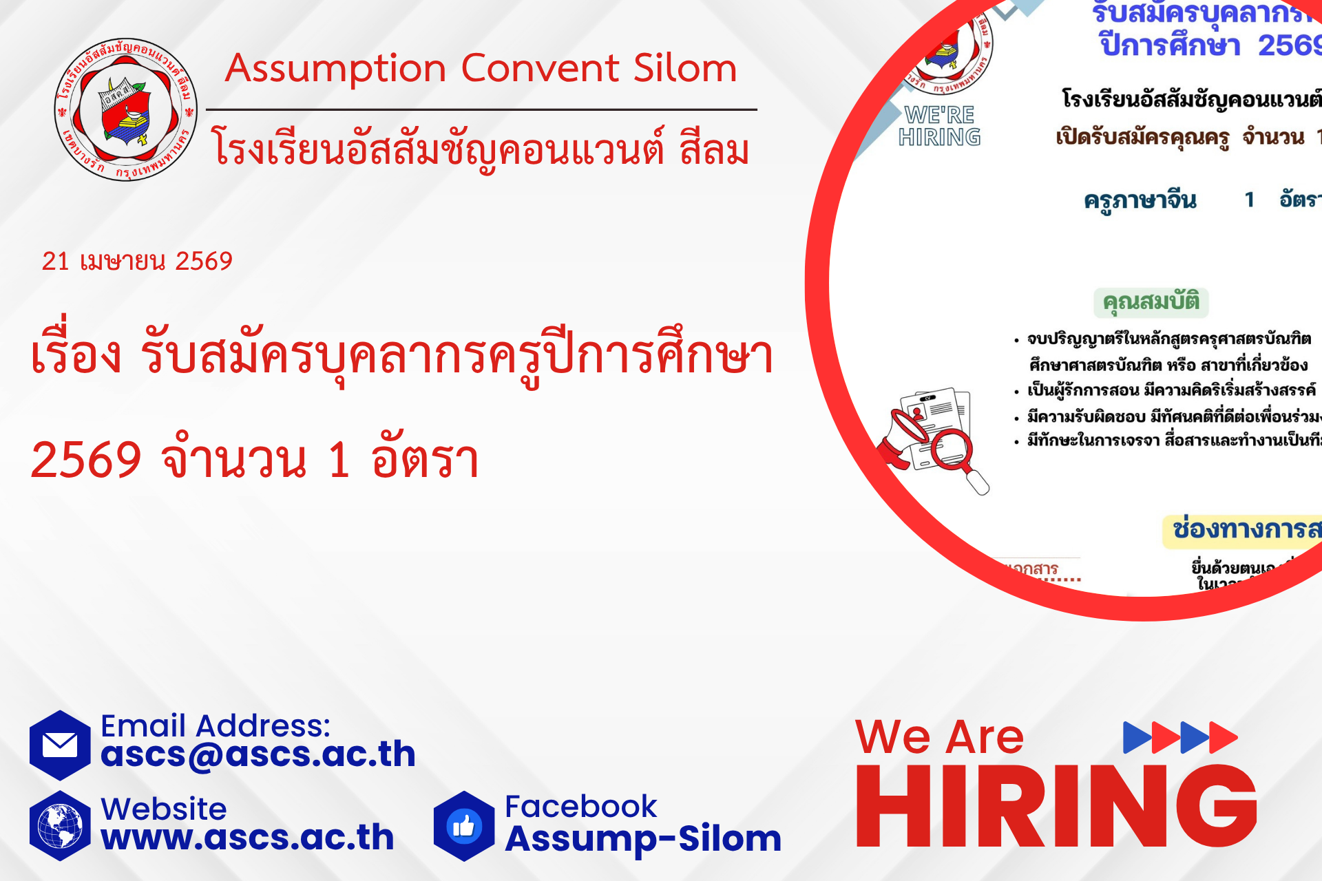 ประกาศรับสมัครบุคลากรปีการศึกษา 2569 จำนวน 1 อัตรา
