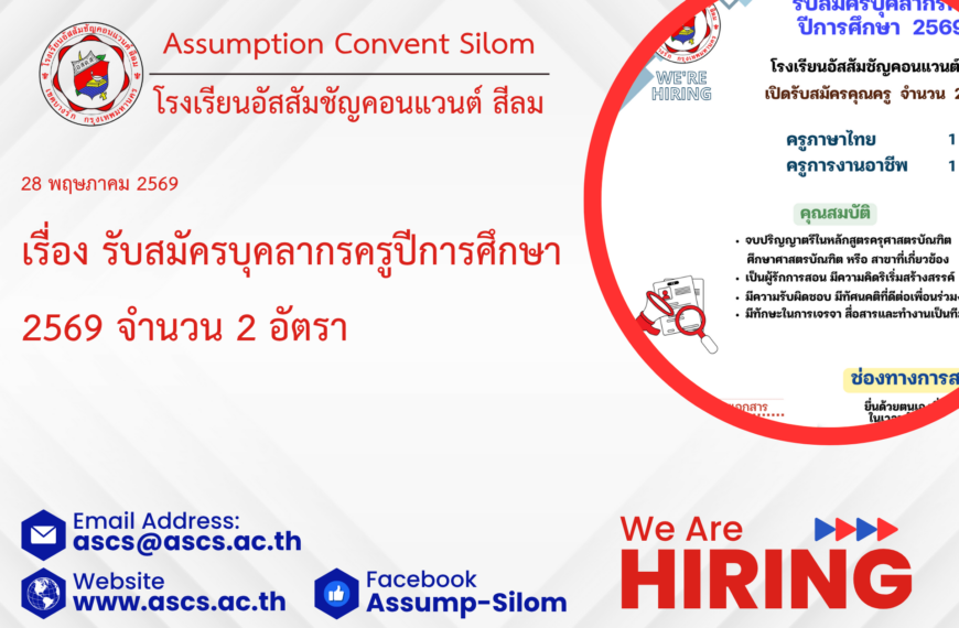 ประกาศรับสมัครบุคลากรครูปีการศึกษา 2569 จำนวน 2 อัตรา