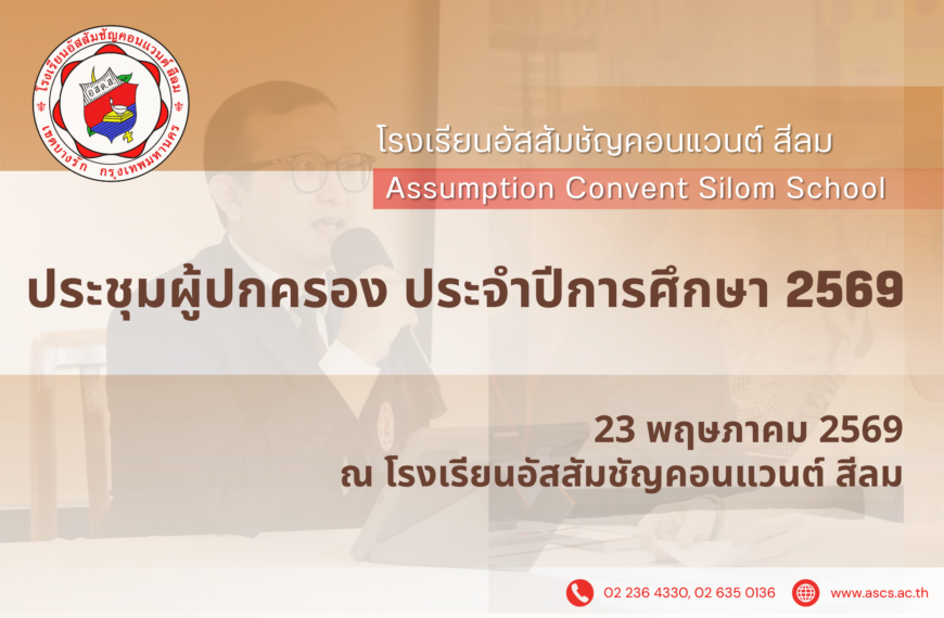 การประชุมผู้ปกครอง ประจำปีการศึกษา 2569 ในวันเสาร์ที่ 23 พฤษภาคม 2569