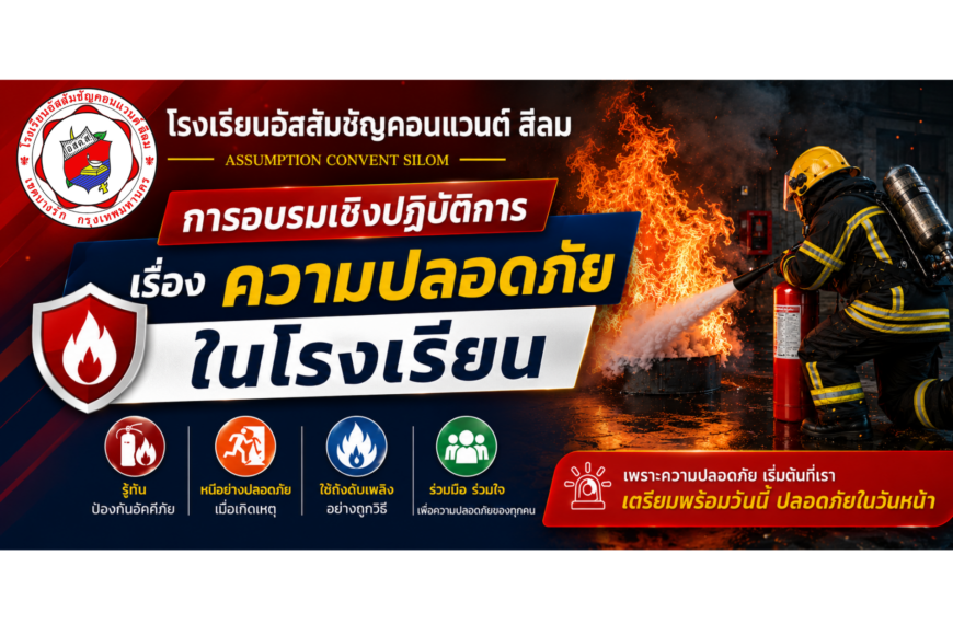 การอบรมเชิงปฎิบัติการ เรื่อง ความปลอดภัยในโรงเรียน ปีการศึกษา 2569