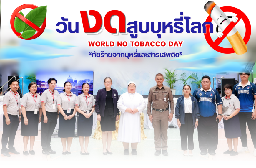 กิจกรรม Drug Free เนื่องในวันงดสูบบุหรี่โลก