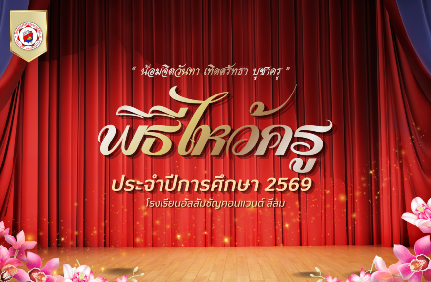 พิธีไหว้ครู ปีการศึกษา 2569