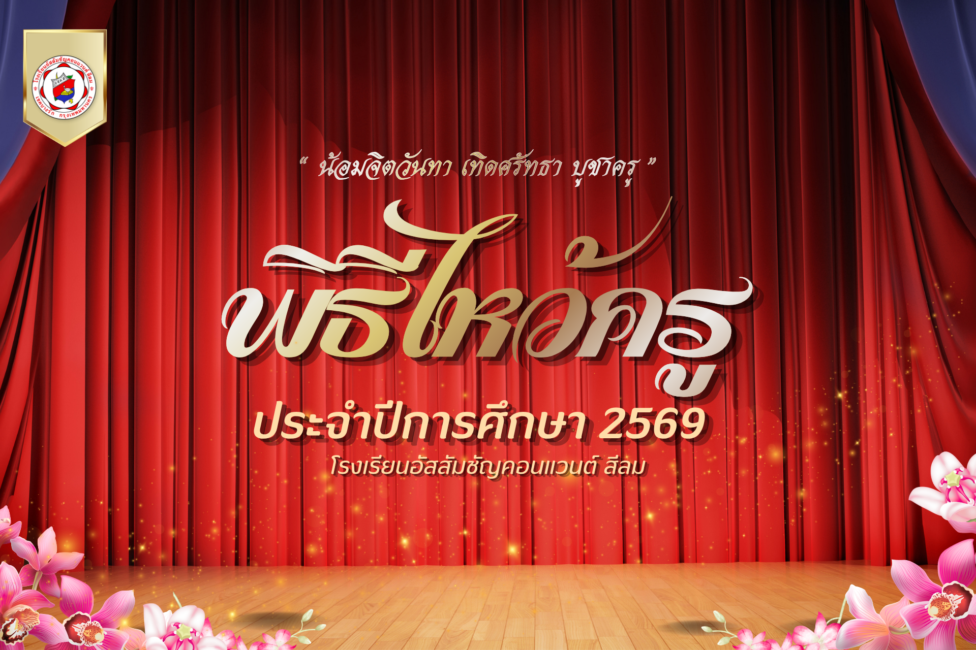 พิธีไหว้ครู ปีการศึกษา 2569