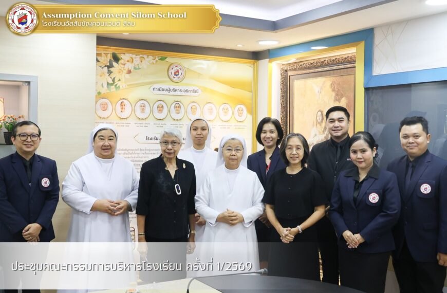 การประชุมคณะกรรมการบริหารโรงเรียน ครั้งที่ 1/2569