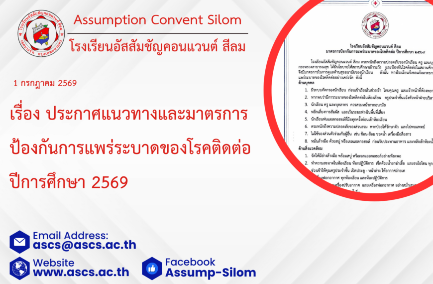 ประกาศแนวทางและมาตรการป้องกันการแพร่ระบาดของโรคติดต่อ ปีการศึกษา 2569