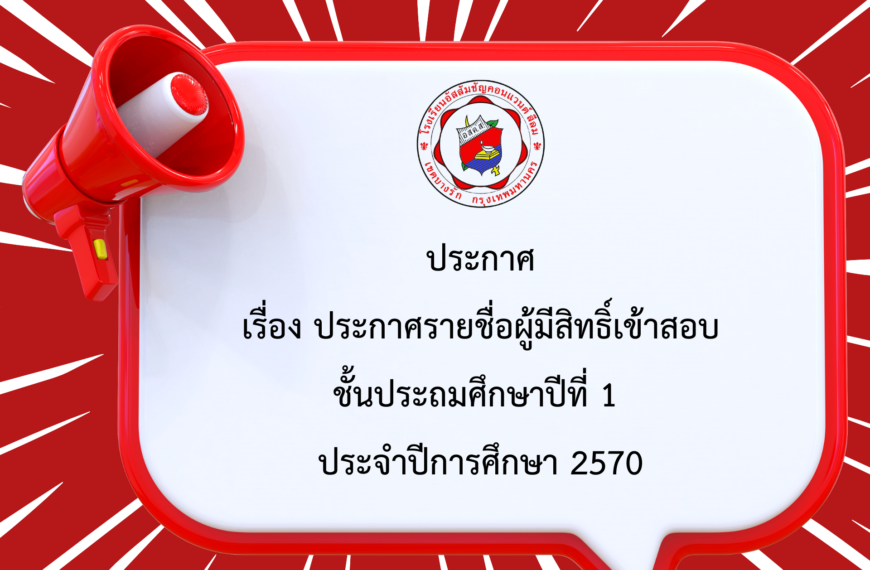 ประกาศรายชื่อผู้มีสิทธิ์เข้าสอบชั้นประถมศึกษาปีที่ 1 ประจำปีการศึกษา 2570