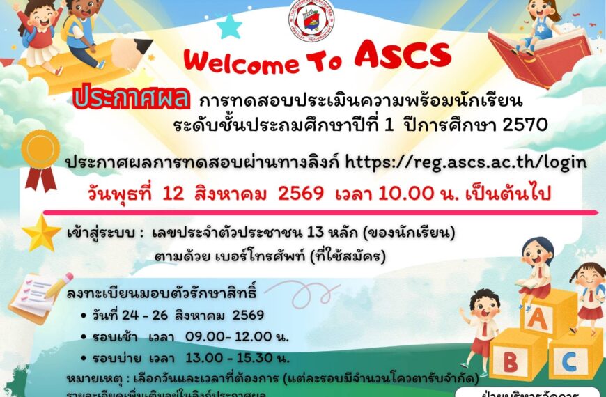 ประกาศผลการทดสอบประเมินความพร้อมนักเรียนระดับชั้นประถมศึกษาปีที่ 1 ปีการศึกษา 2570